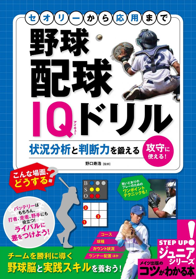 セオリーから応用まで 野球 配球IQドリル 状況分析と判断力を鍛える