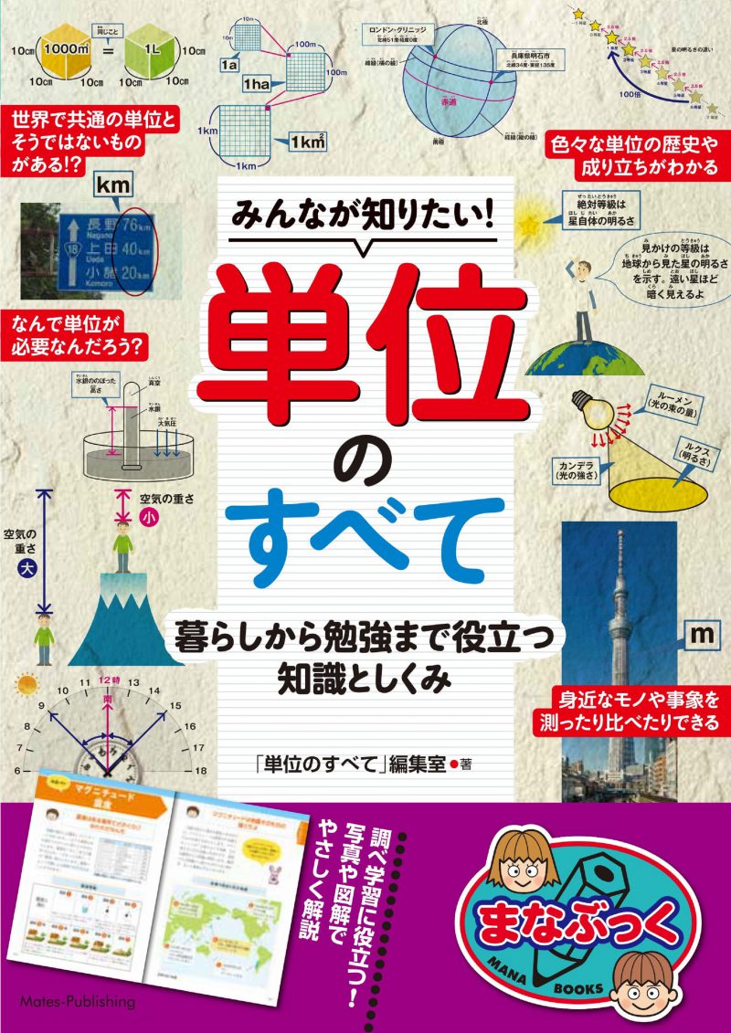 みんなが知りたい！単位のすべて 暮らしから勉強まで役立つ知識としくみ