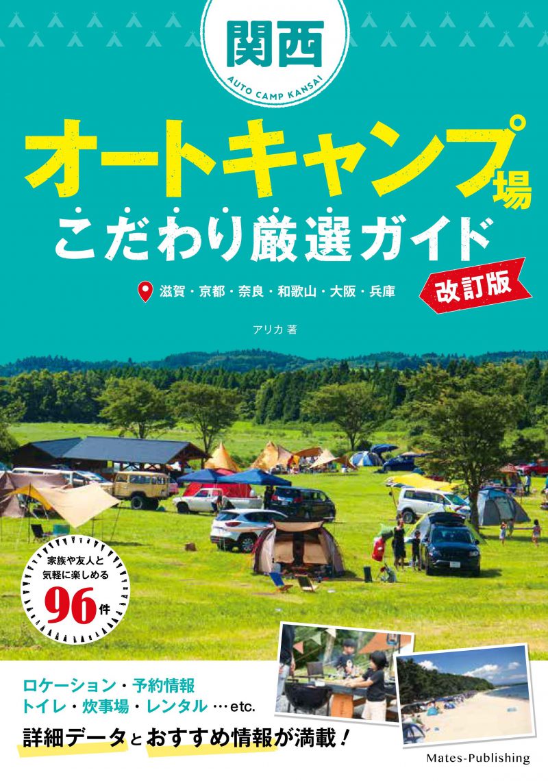 関西オートキャンプ場 こだわり厳選ガイド 改訂版