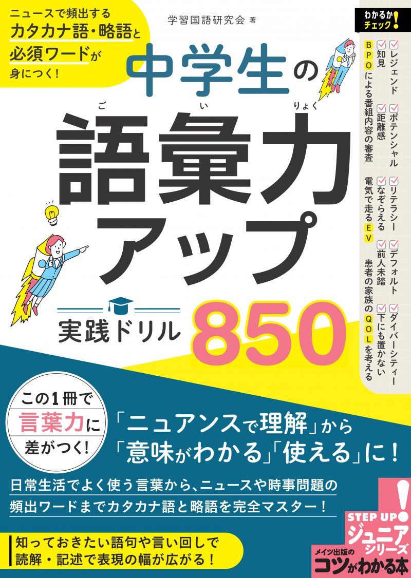 中学生の語彙力アップ　実践ドリル850　ニュースで頻出するカタカナ語・略語と必須ワードが身につく！