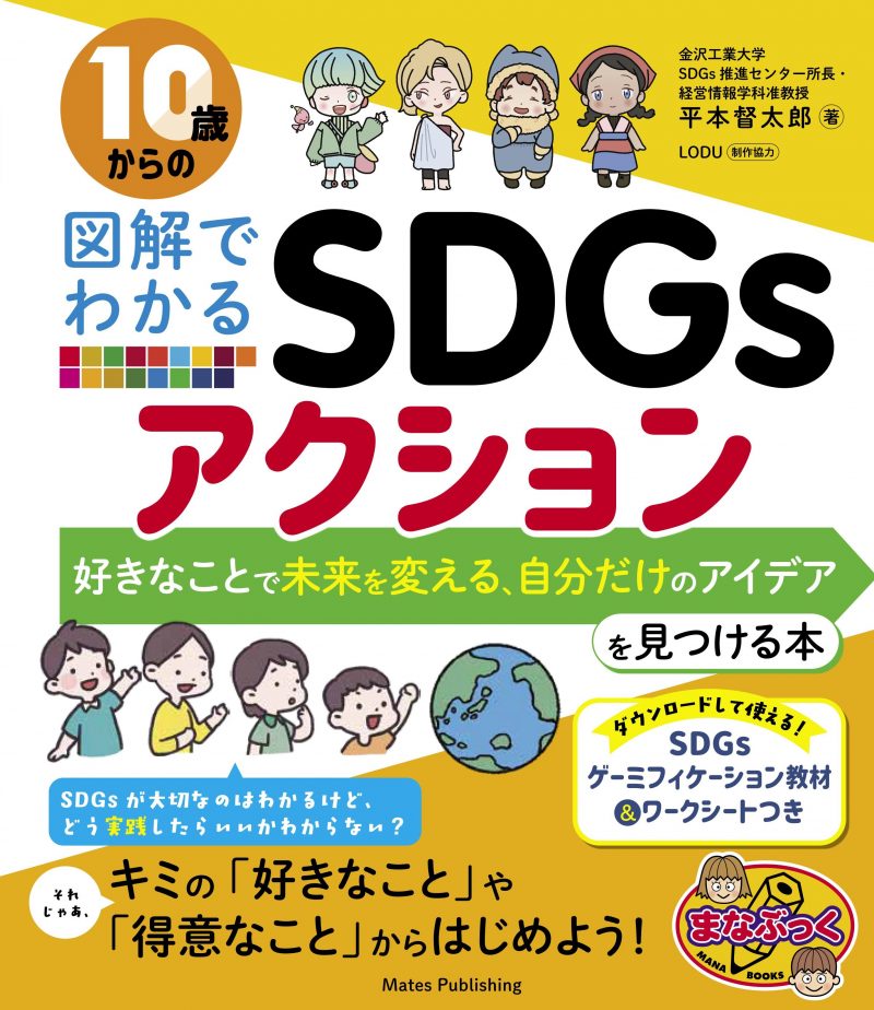 10歳からの図解でわかるSDGsアクション 好きなことで未来を変える、自分だけのアイデアを見つける本