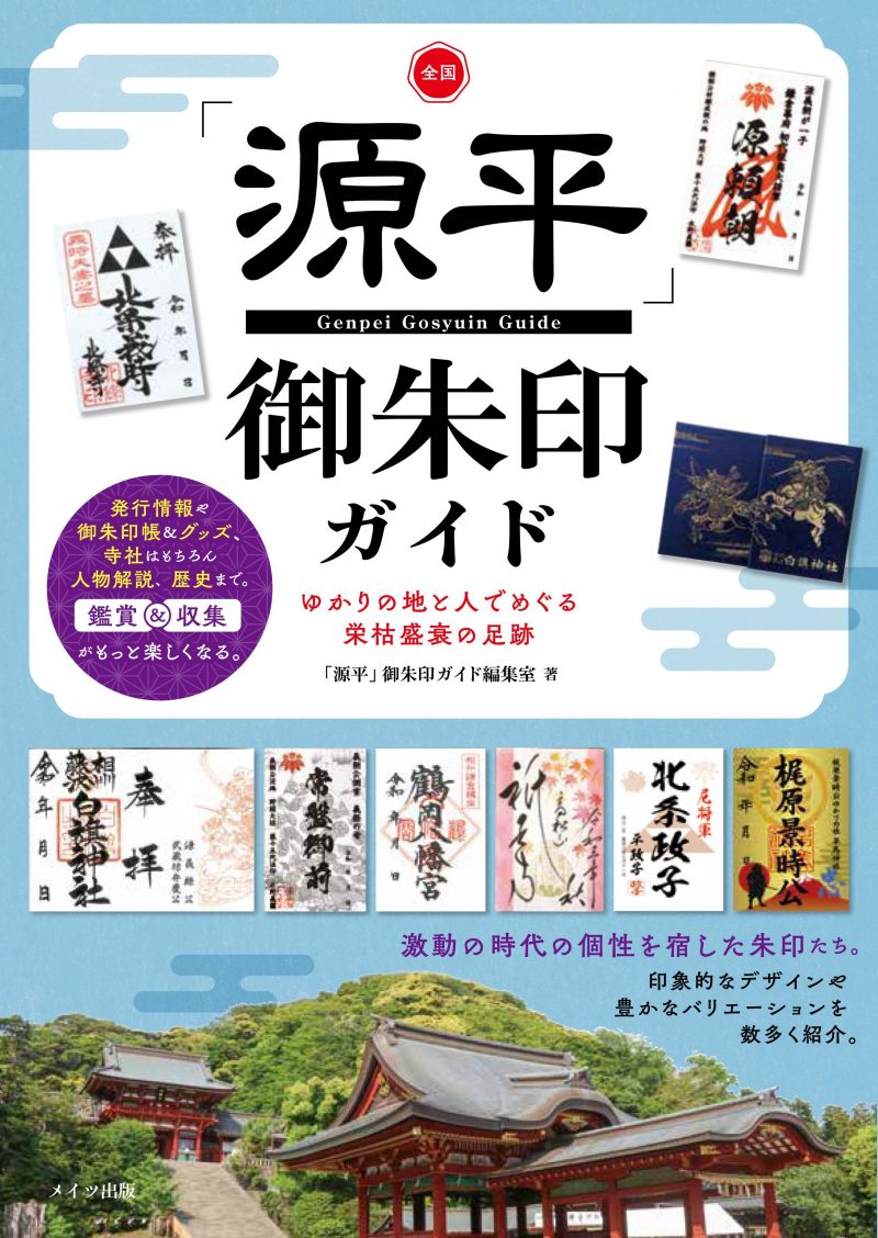 全国「源平」御朱印ガイド ゆかりの地と人でめぐる栄枯盛衰の足跡