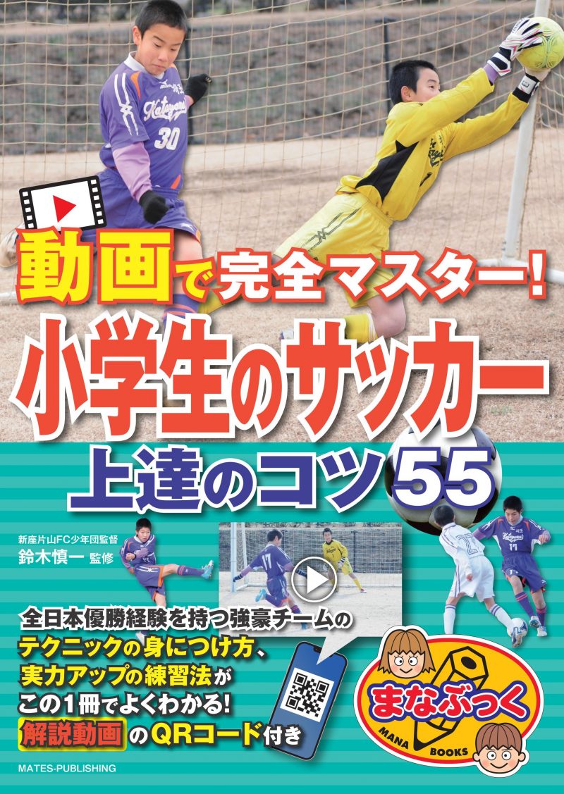 動画で完全マスター! 小学生のサッカー 上達のコツ55