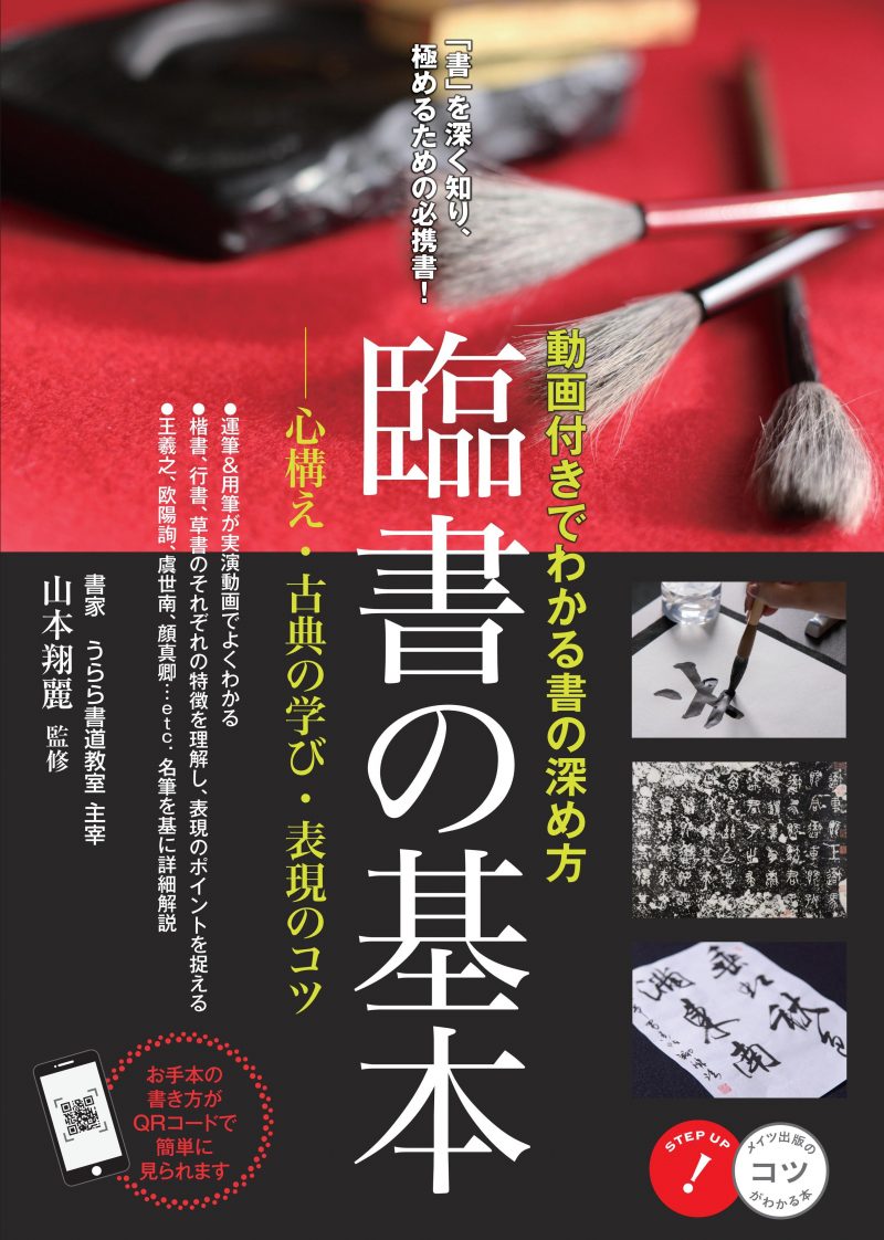 臨書の基本 動画付きでわかる書の深め方　心構え・古典の学び・表現のコツ