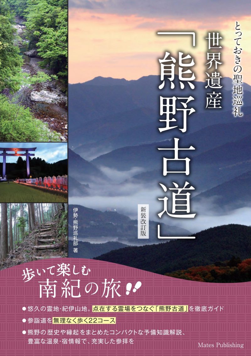 とっておきの聖地巡礼 世界遺産「熊野古道」 新装改訂版 歩いて楽しむ南紀の旅