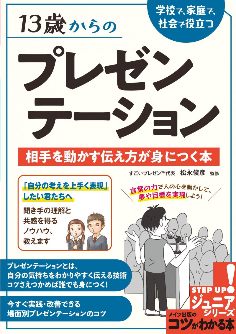 13歳からの プレゼンテーション 学校で、家庭で、社会で役立つ 相手を動かす伝え方が身につく本