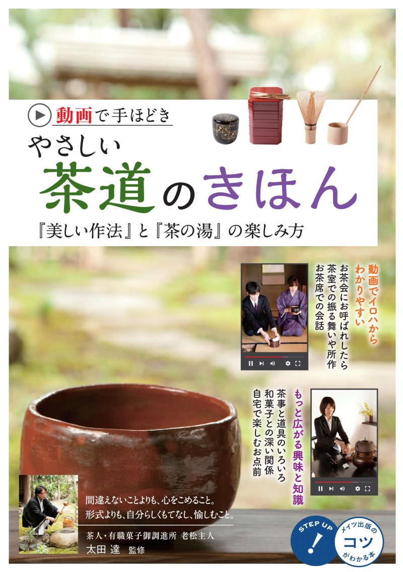 動画で手ほどき やさしい茶道のきほん 「美しい作法」と「茶の湯」の楽しみ方