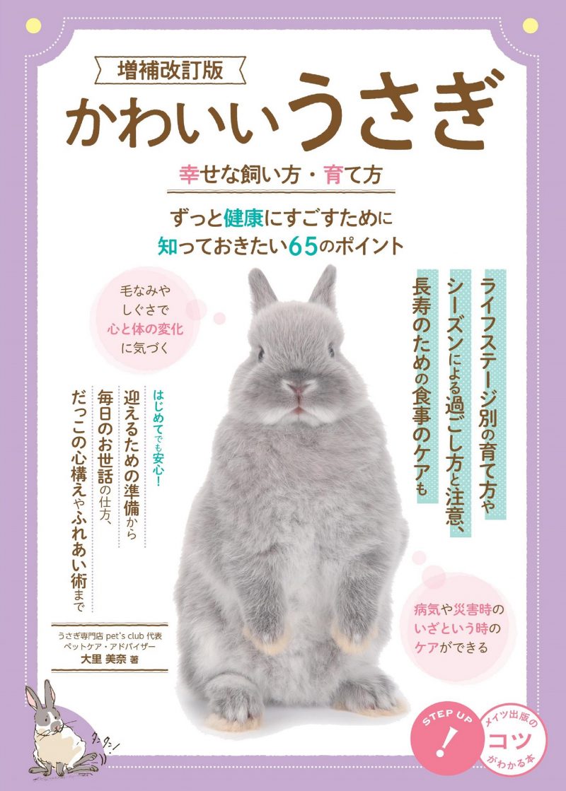 かわいいうさぎ 幸せな飼い方・育て方　増補改訂版　ずっと健康にすごすために知っておきたい65のポイント