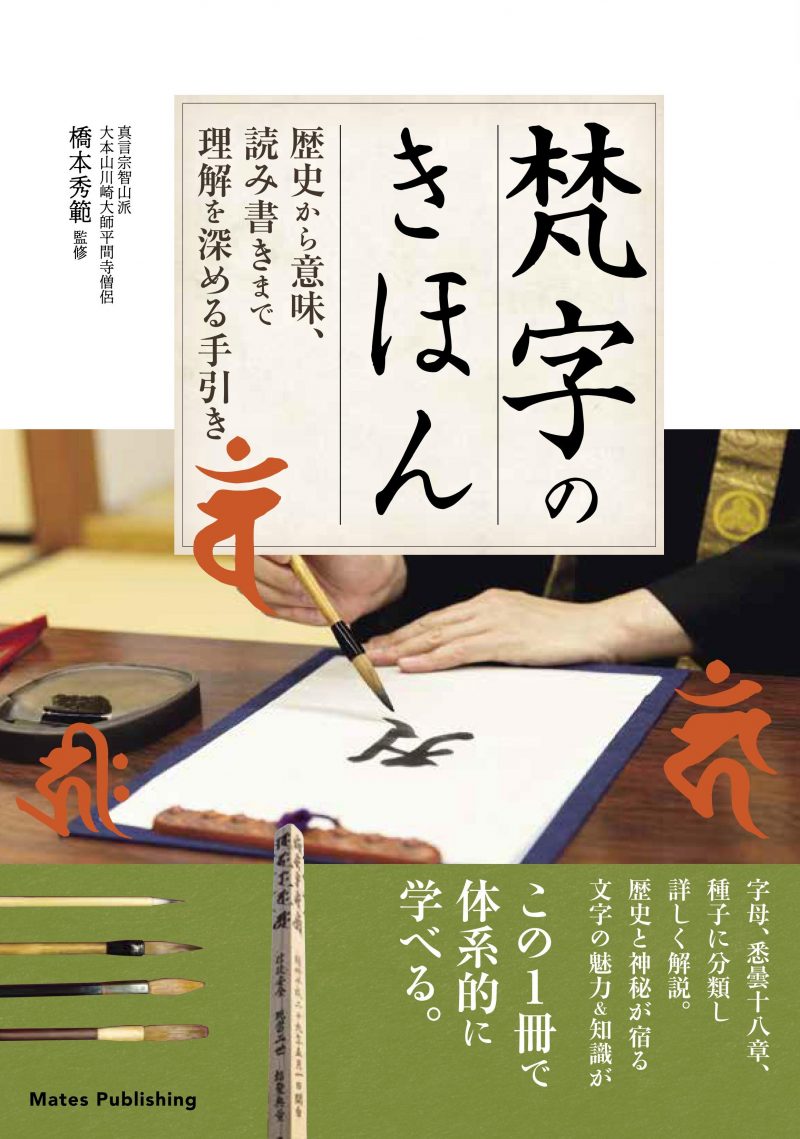 梵字のきほん　歴史から意味、読み書きまで　理解を深める手引き