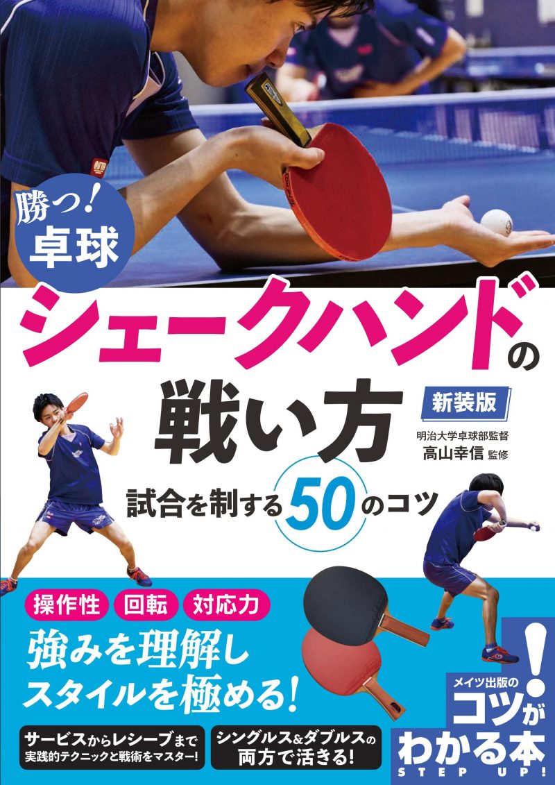 勝つ！卓球　シェークハンドの戦い方　新装版　試合を制する50のコツ