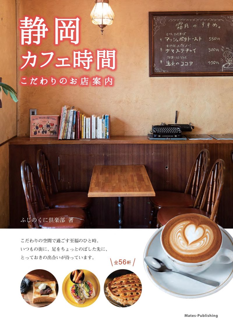 静岡 カフェ時間 こだわりのお店案内