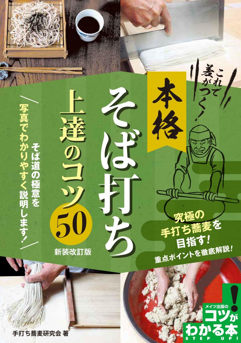 これで差がつく!本格そば打ち 上達のコツ50 新装改訂版