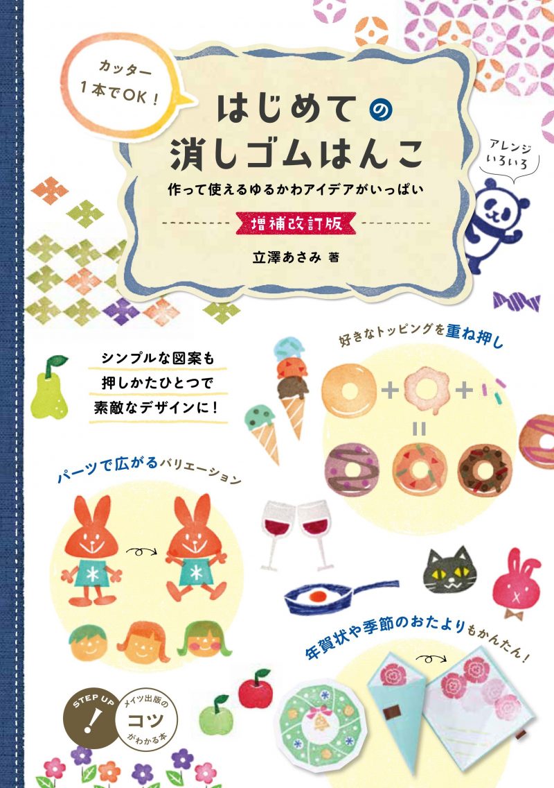 カッター1本でOK! はじめての消しゴムはんこ 増補改訂版 作って使えるゆるかわアイデアがいっぱい