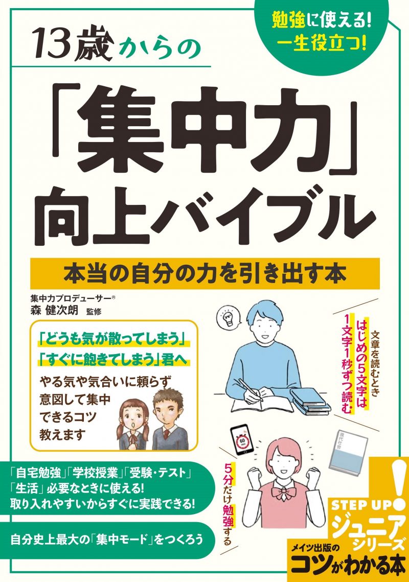 13歳からの「集中力」向上バイブル　勉強に使える！一生役立つ！本当の自分の力を引き出す本