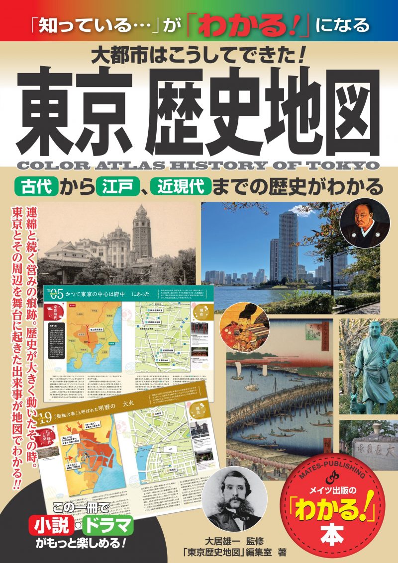 東京 歴史地図 大都市はこうしてできた！古代から江戸、近現代までの歴史がわかる