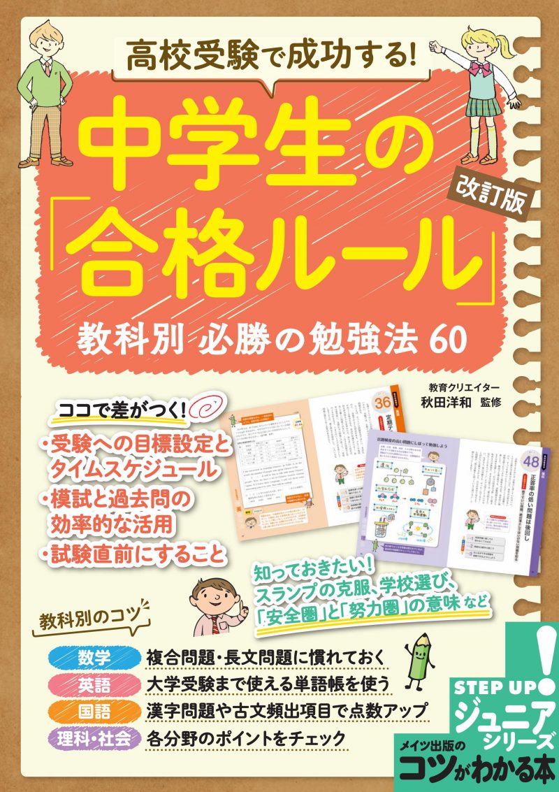 高校受験で成功する! 中学生の「合格ルール」改訂版　教科別　必勝の勉強法