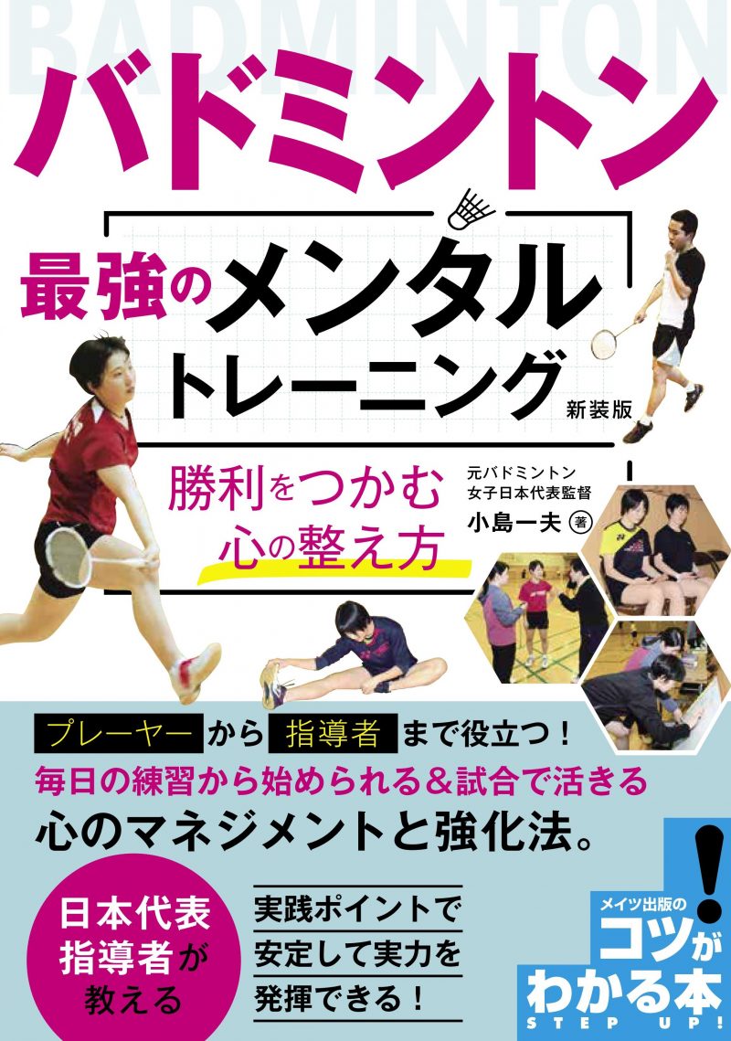 バドミントン　最強のメンタルトレーニング　新装版　勝利をつかむ心の整え方