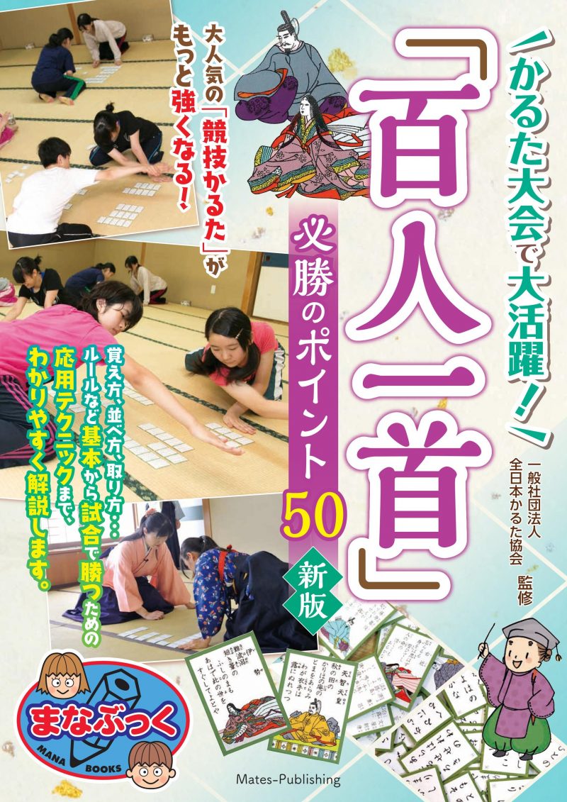 かるた大会で大活躍！「百人一首」 必勝のポイント50　新版