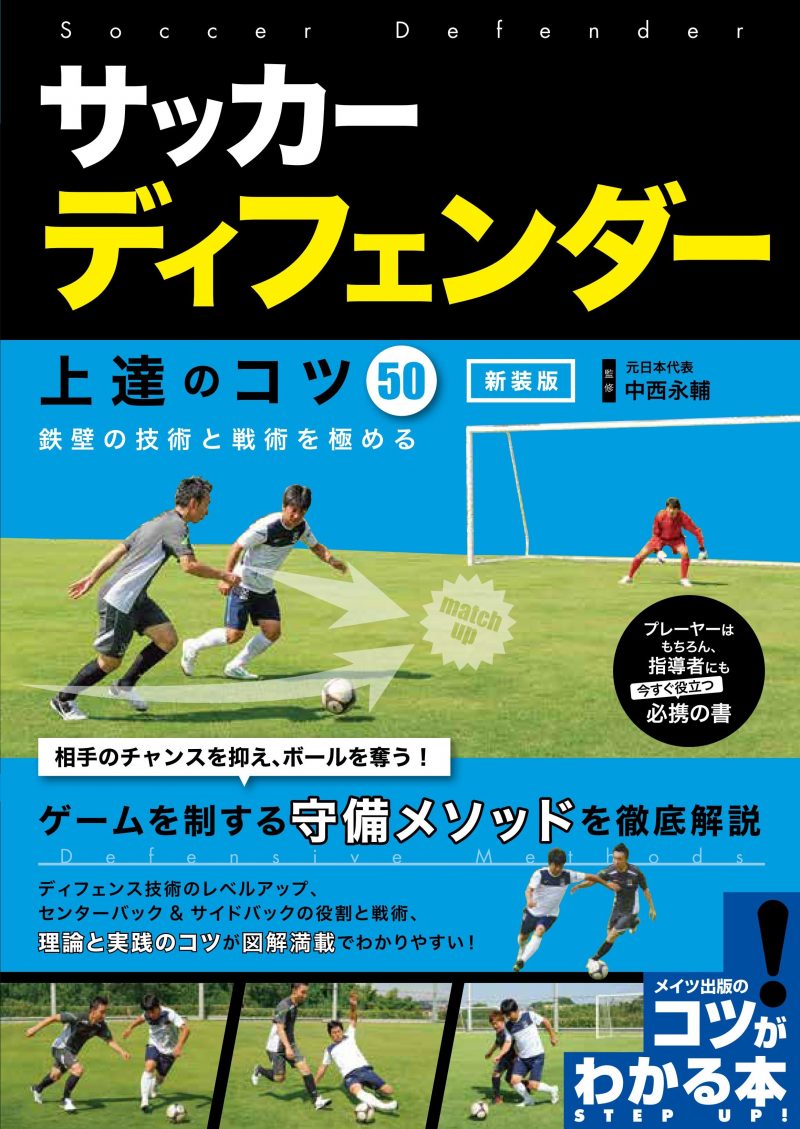 サッカー ディフェンダー 上達のコツ50 新装版 鉄壁の技術と戦術を極める