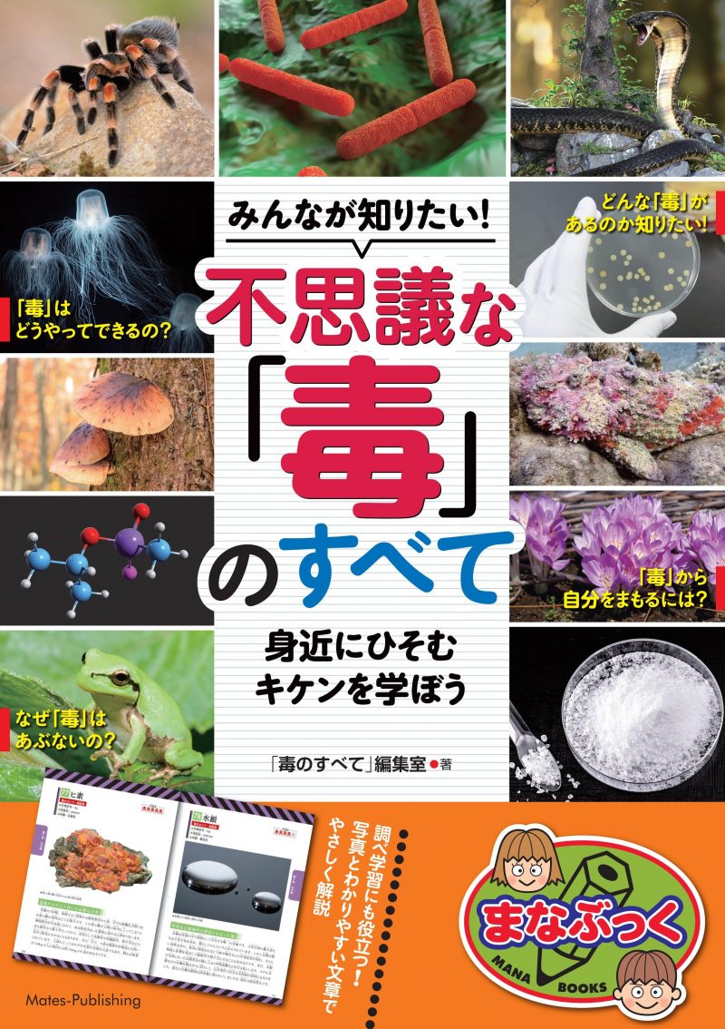 みんなが知りたい！　不思議な「毒」のすべて　身近にひそむキケンを学ぼう