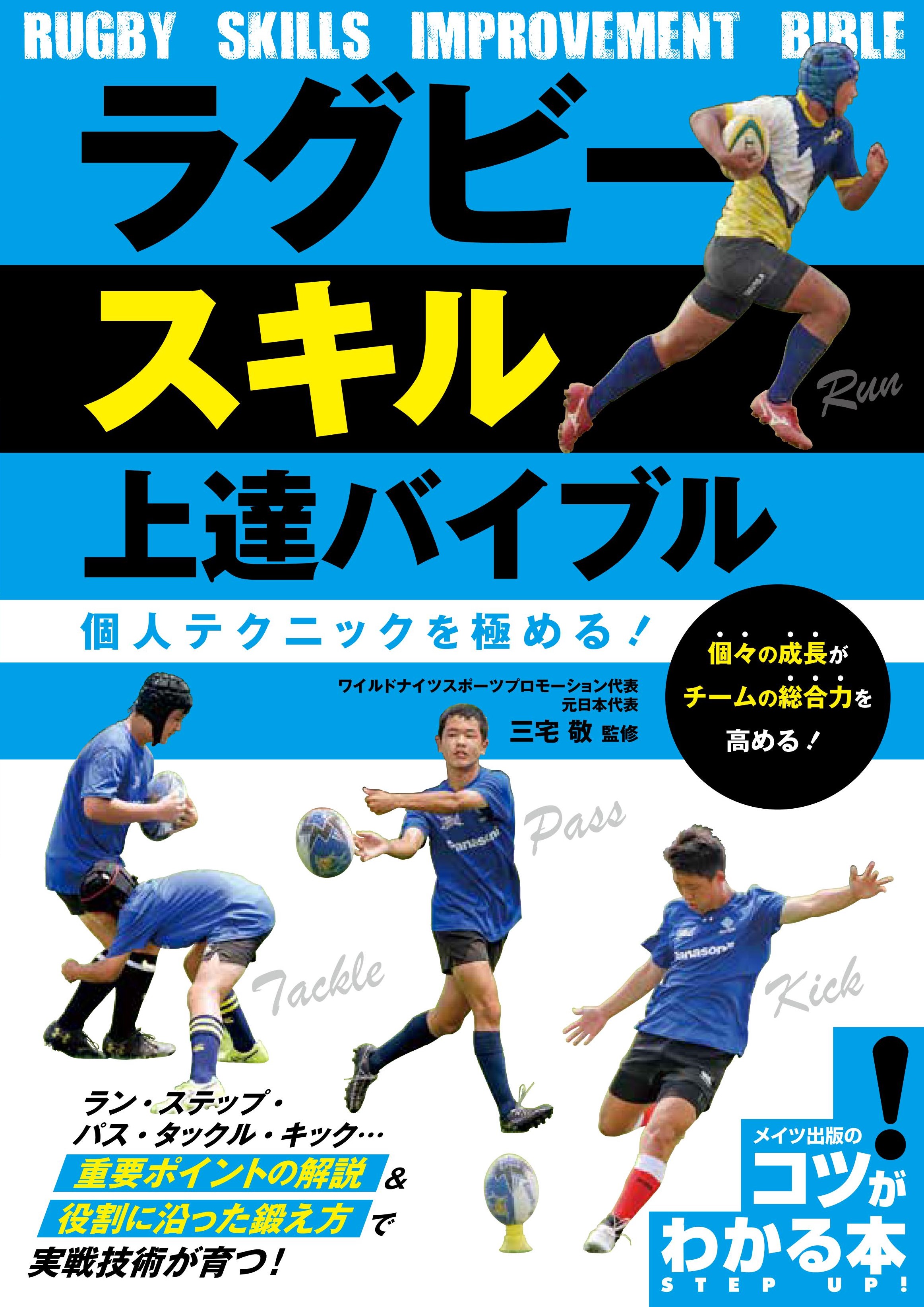 ラグビー スキル上達バイブル 個人テクニックを極める！