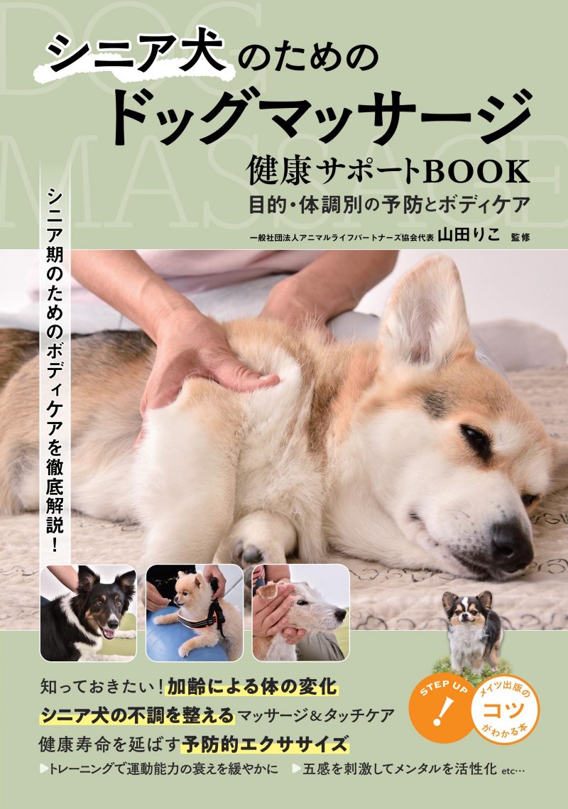 シニア犬のためのドッグマッサージ 健康サポートBOOK 目的・体調別の予防とボディケア