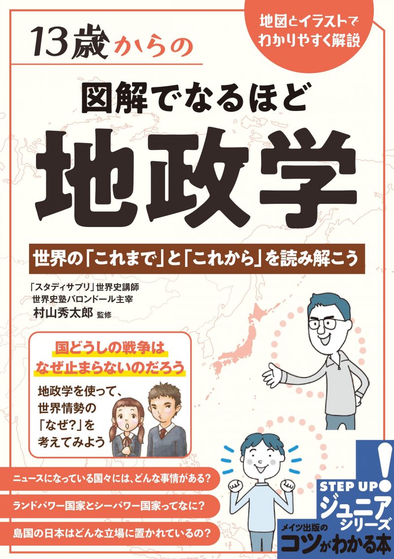 13歳からの 図解でなるほど 地政学 世界の「これまで」と「これから」を読み解こう