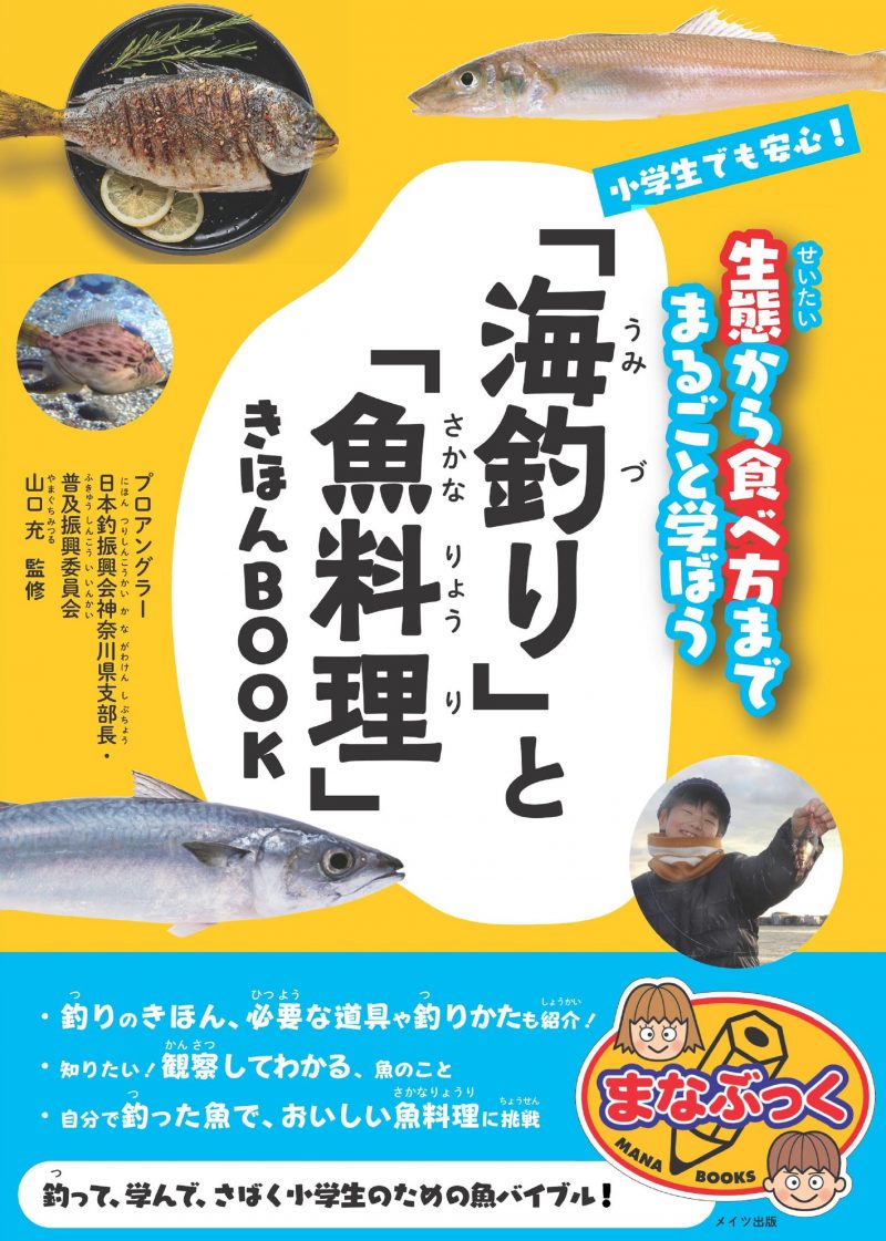 小学生でも安心！　「海釣り」と「魚料理」きほんBOOK 　生態から食べ方までまるごと学ぼう