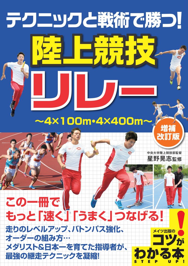 テクニックと戦術で勝つ！陸上競技　リレー　増補改訂版