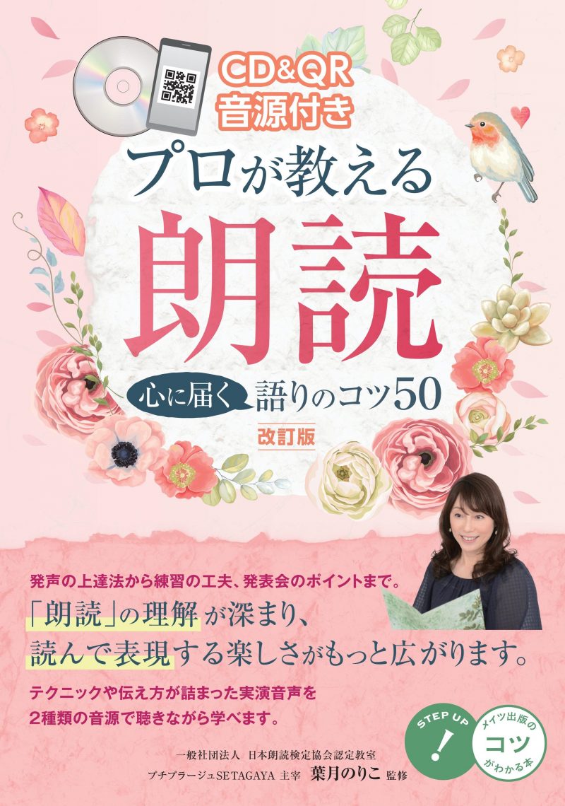 CD&QR音源付き　プロが教える朗読　心に届く語りのコツ50　改訂版