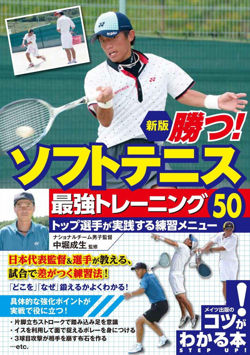 勝つ!ソフトテニス 最強トレーニング50 トップ選手が実践する練習メニュー 新版