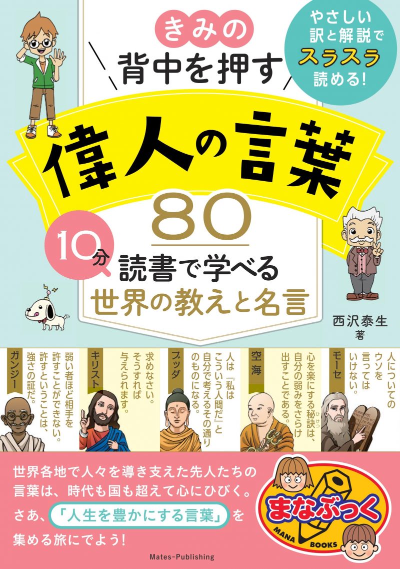 きみの背中を押す 偉人の言葉80 10分読書で学べる世界の教えと名言