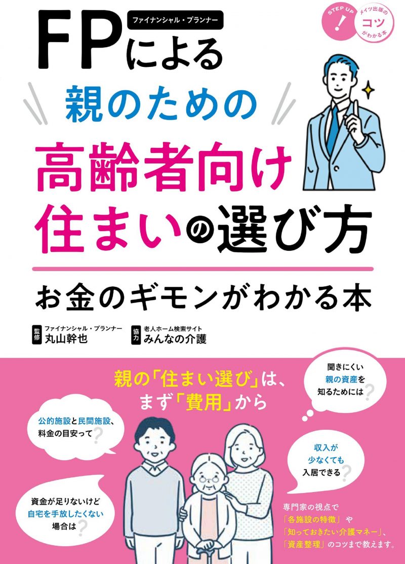 FPによる　親のための高齢者向け住まいの選び方　お金のギモンがわかる本