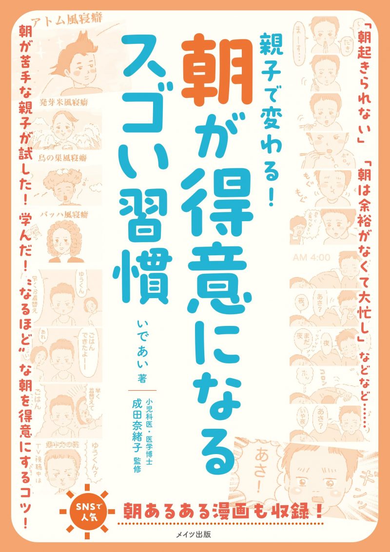 親子で変わる！ 朝が得意になるスゴい習慣