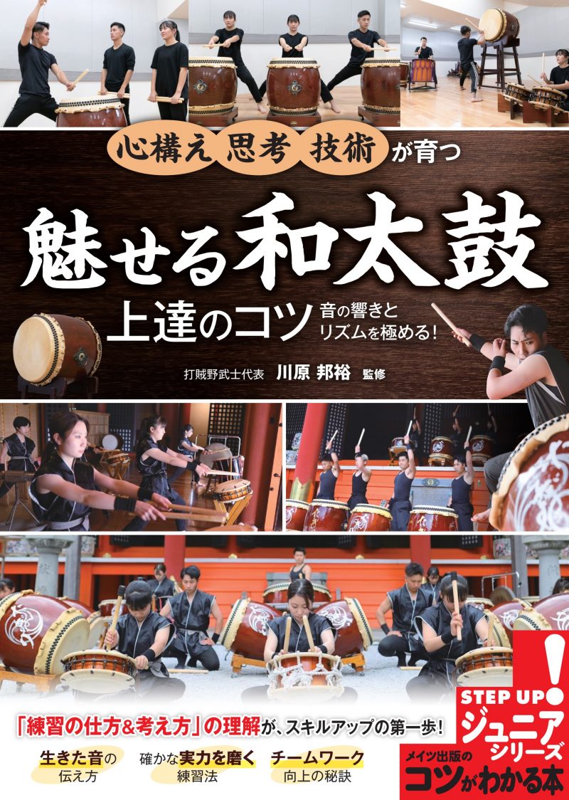 魅せる和太鼓 上達のコツ 音の響きとリズムを極める！