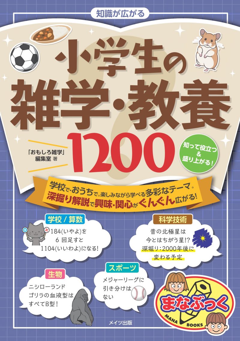 知識が広がる 小学生の雑学・教養1200 知って役立つ＆盛り上がる!