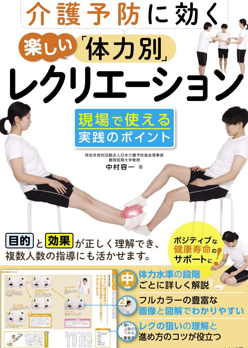 介護予防に効く　楽しい「体力別」レクリエーション　現場で使える実践のポイント