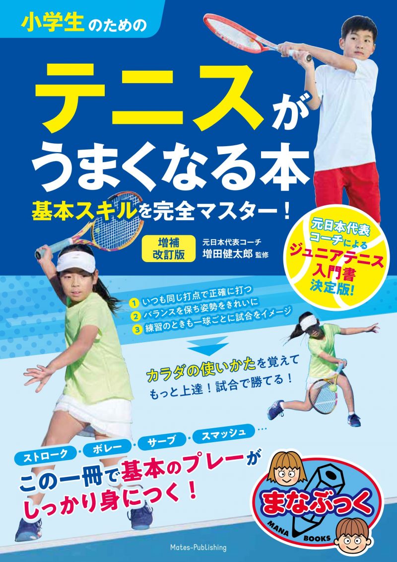 小学生のためのテニスがうまくなる本 増補改訂版 基本スキルを完全マスター！