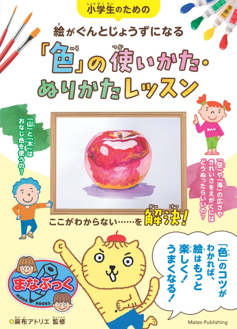 小学生のための 絵がぐんとじょうずになる「色」の使いかた・ぬりかたレッスン