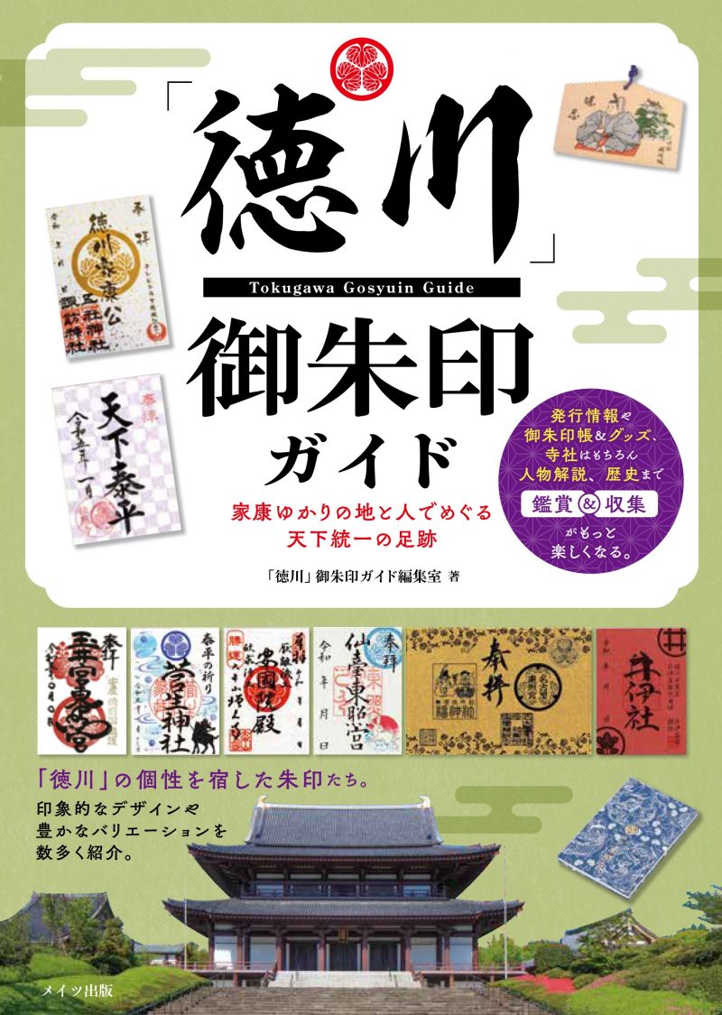 「徳川」御朱印ガイド 家康ゆかりの地と人でめぐる天下統一の足跡