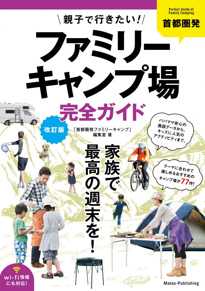 首都圏発 親子で行きたい! ファミリーキャンプ場完全ガイド 改訂版