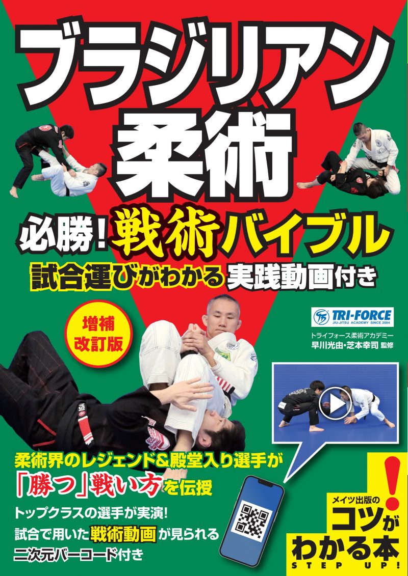 ブラジリアン柔術 必勝! 戦術バイブル 増補改訂版 試合運びがわかる実践動画付き