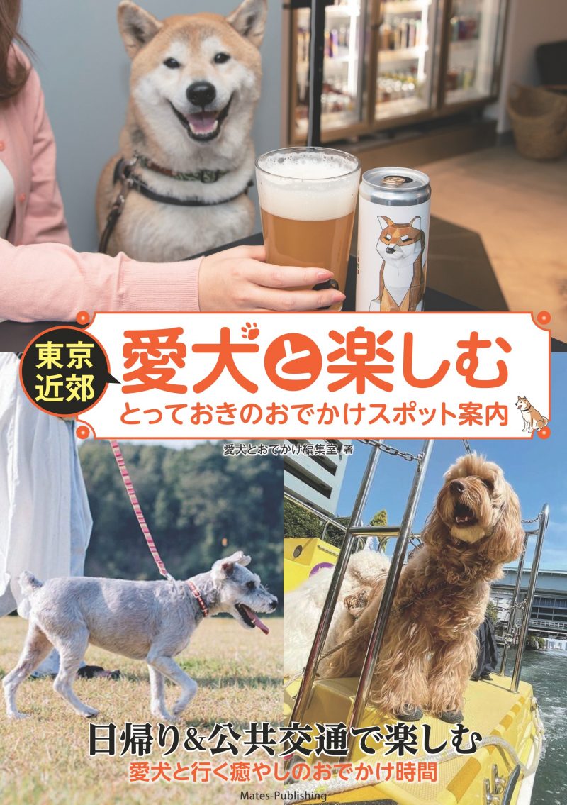 東京近郊 愛犬と楽しむ とっておきのおでかけスポット案内