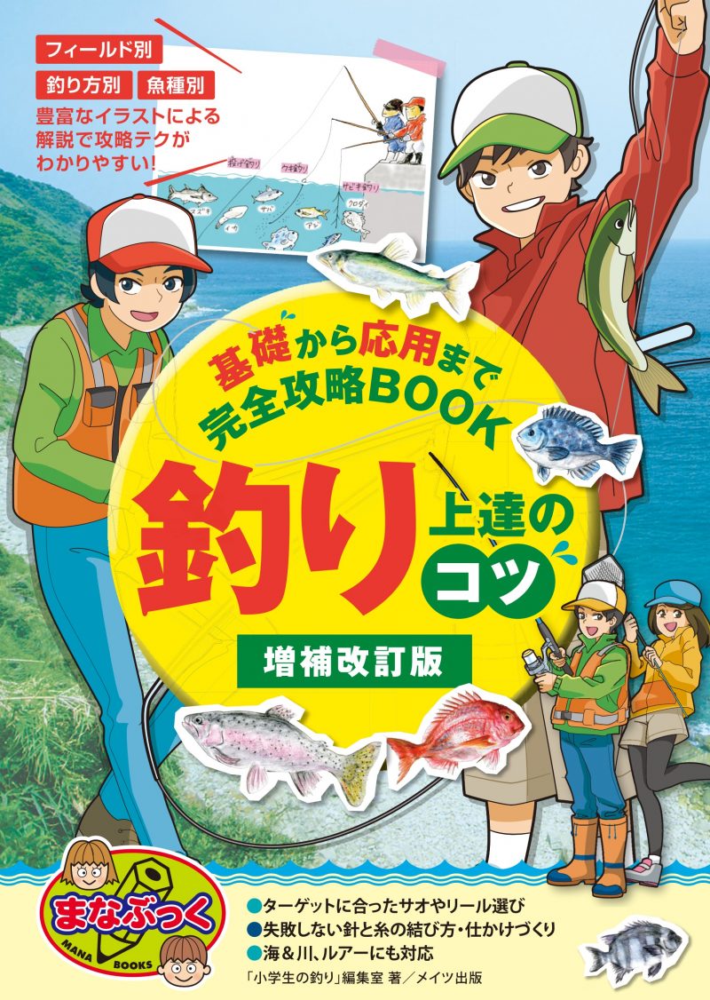 釣り 上達のコツ 増補改訂版 基礎から応用まで完全攻略BOOK