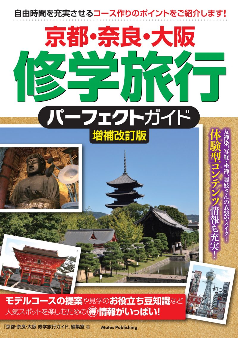 京都・奈良・大阪 修学旅行 パーフェクトガイド 増補改訂版