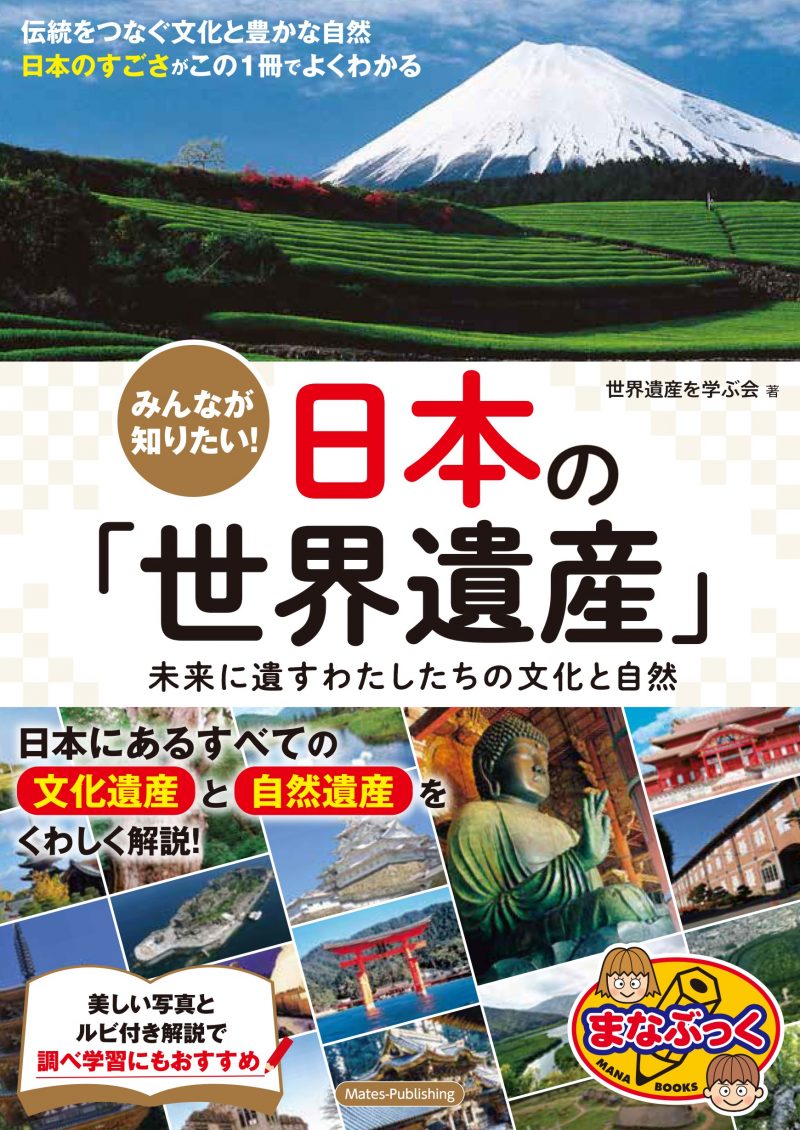 みんなが知りたい! 日本の「世界遺産」 未来に遺すわたしたちの文化と自然