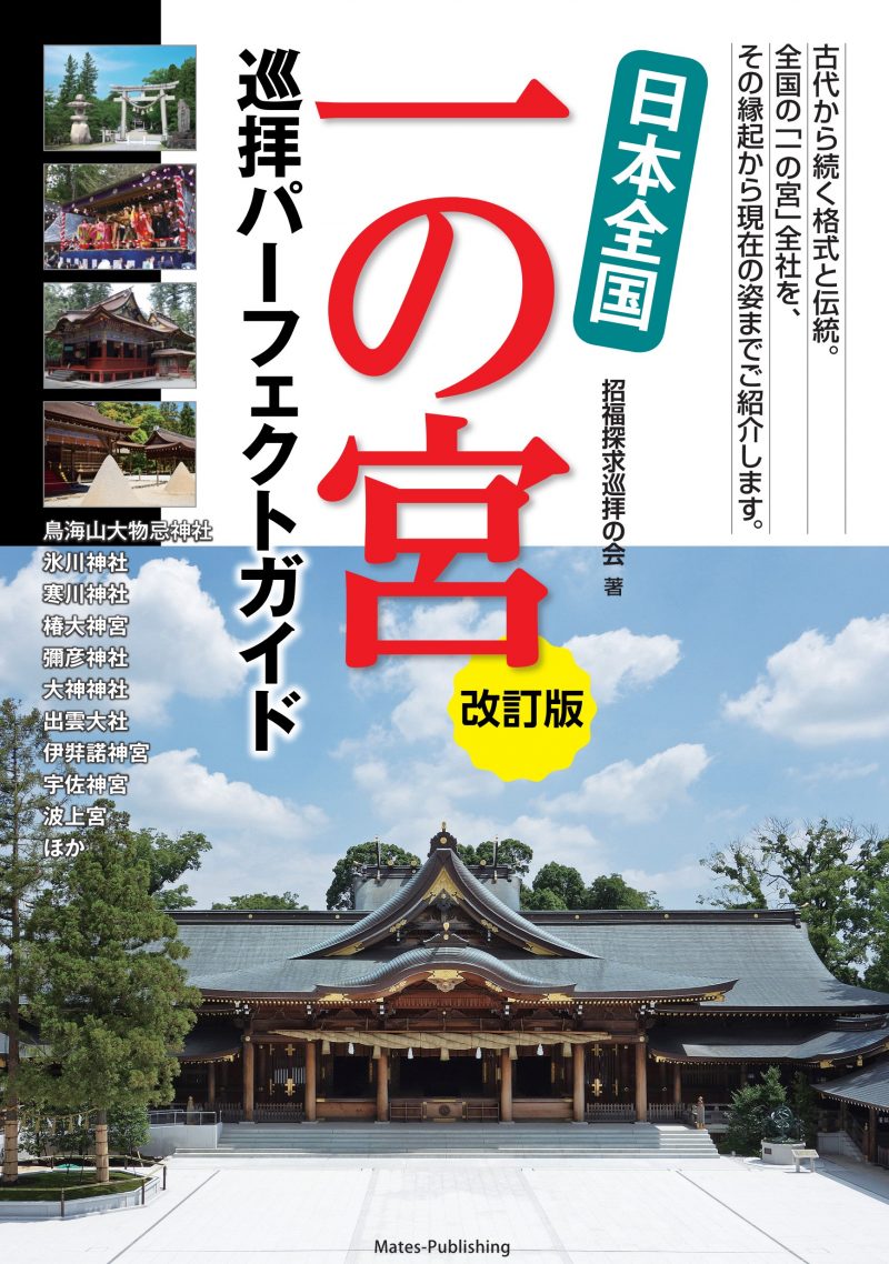 日本全国 一の宮 巡拝パーフェクトガイド 改訂版