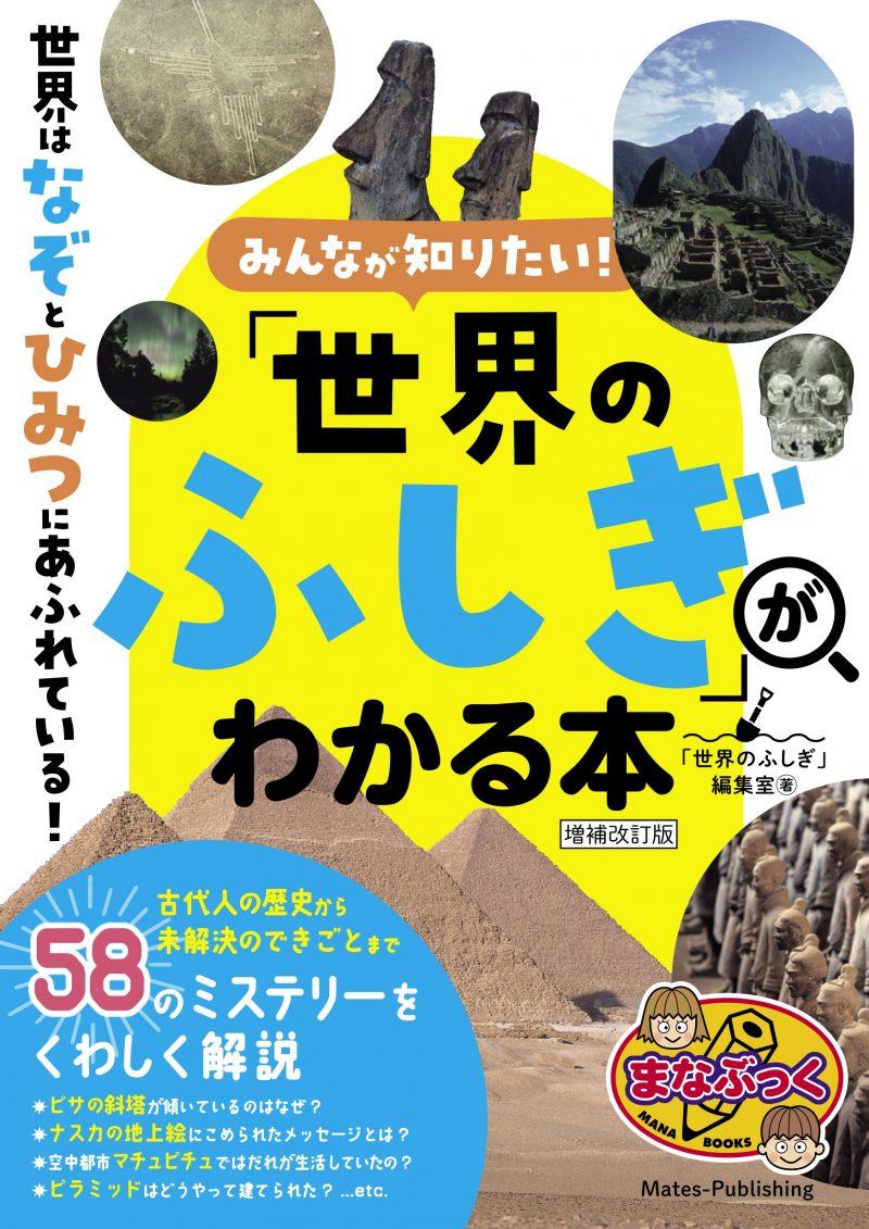 みんなが知りたい! 「世界のふしぎ」がわかる本 増補改訂版