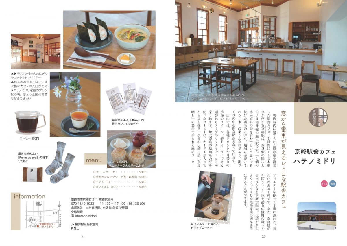 奈良 こだわりのカフェ&お店案内 カフェ・パン・スイーツ・雑貨たち