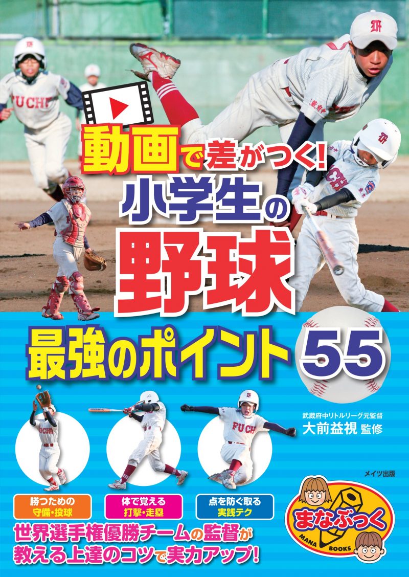 動画で差がつく!小学生の野球 最強のポイント55